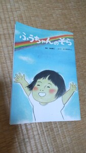 ふうちゃんのそら 絵本 よこみちけいこさん著