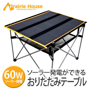 ソーラーパネル 60W　折畳みキャンプテーブル　ソーラー発電 レジャーテーブル アウトドアテーブル 車中泊 ソロキャンプ XO831