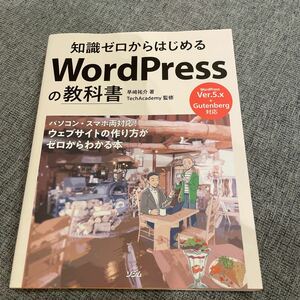 知識ゼロからはじめるＷｏｒｄＰｒｅｓｓの教科書 （知識ゼロからはじめる） 早崎祐介／著　ＴｅｃｈＡｃａｄｅｍｙ／監修