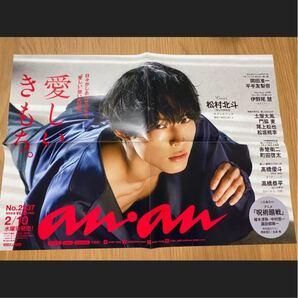 【レア/ラス1】SixTONES松村北斗 anan非売品ポスター