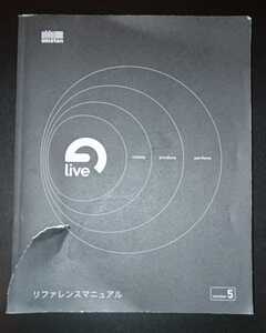 音楽編集ソフト Live 5 取説 取扱説明書 HIPHOP REGGAE EDM TECHNO 音楽制作 音楽作り シーケンス オートチューン ワンルーム パソコン