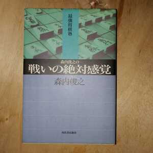 森内俊之の戦いの絶対感覚