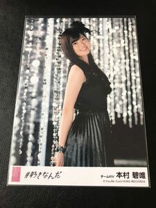 HKT48 本村碧唯　AKB48 ♯好きなんだ　劇場盤生写真