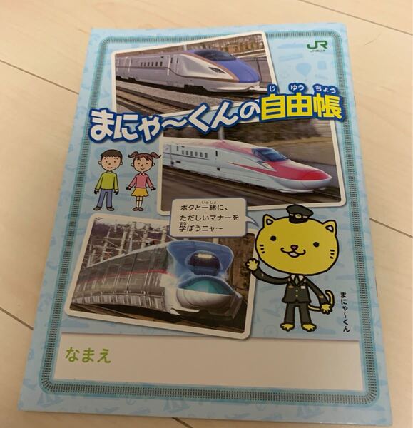 非売品 JR東日本まにゃーくゆの自由帳