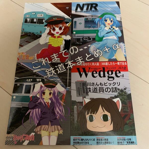 値下げ！鉄道同人誌 これまでのまとめ＋αゲリラの仕業だ 2019年