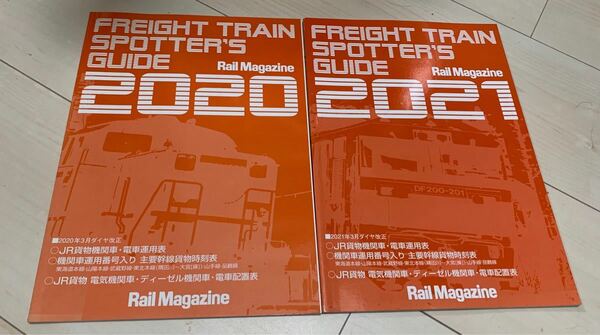 値下げ！レイルマガジン付録 貨物列車時刻表 運用ガイド2020 2021,2冊セット