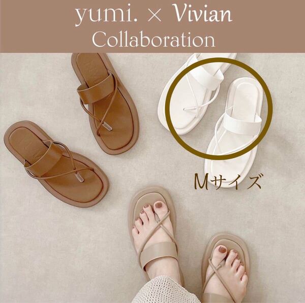 【新品】Vivian yumi コラボサンダル Mサイズ アイボリー