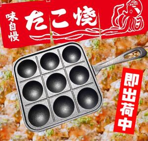 たこ焼きプレート9P 直火焼き たこ焼き器 たこ焼き機