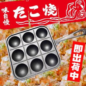 たこ焼き鉄板 9P 即決!最速出荷!たこ焼き器 たこ焼き機