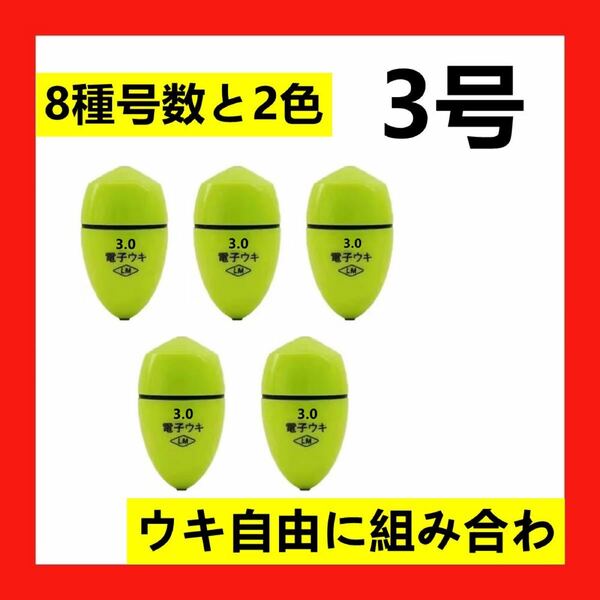 5個3.0号 黄綠色電気ウキセット（対応電池なし）電子ウキ ふかせウキ 円錐ウキ どんぐりウキ