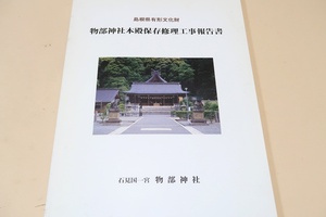 島根県有形文化財・物部神社本殿保存修理工事報告書/1500年記念事業の改修工事に伴い本殿の内陣・屋根裏など本殿に関する調査を実施した