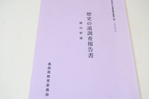 銀山街道・歴史の道調査報告書/道とその周辺の現状を中心にまとめたもの・今後の保存整備事業や研究の基礎資料として活用されれば幸いです