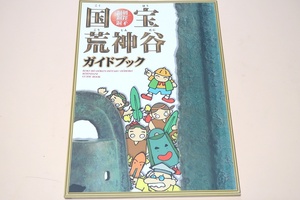 国宝・荒神谷ガイドブック・銅剣・銅鐸・銅矛/青銅器を知ってもらおうという視点から古代出雲にまつわる謎やその時代の社会の様子等を解説