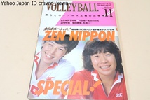 月刊バレーボール・1983年11月号/江上由美25歳・中田久美18歳・大谷佐知代18歳・三屋裕子25歳・石田京子23歳・宮島恵子18歳・江上由美25歳_画像1