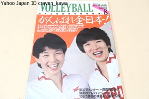 月刊バレーボール・1984年8月号/中田久美18歳vs大谷佐知代18歳対談/江上由美26歳/三屋裕子26歳/共栄学園・益子直美18歳/がんばれ全日本女子