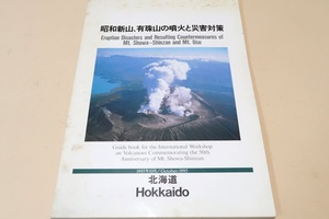 昭和新山・有珠山の噴火と災害対策/北海道/昭和新山・有珠山の噴火に伴う災害や防災対策事業の記録を残しておくことは極めて有意義なこと