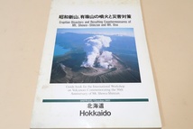 昭和新山・有珠山の噴火と災害対策/北海道/昭和新山・有珠山の噴火に伴う災害や防災対策事業の記録を残しておくことは極めて有意義なこと_画像1