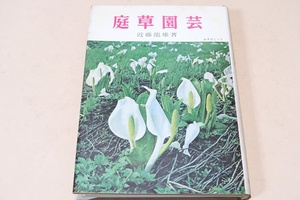 庭草園芸/近藤龍雄/本書は庭草を主題として先輩諸氏の培養法なり体験について併せて配植を記述したものである/主に栽培容易な植物を収録