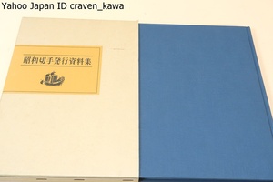  Showa era stamp issue materials compilation / Japan .. publish / materials. . crab is speciality research house also .... not Showa era stamp. roots . show exceedingly important . photograph materials . is included .