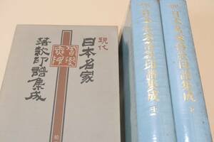 現代日本名家落款印譜集成・上下・2分冊/三千数百顆におよぶ収録印影はそれぞれ諸家が掌に寵する逸品であり本書により初めて纏められたもの