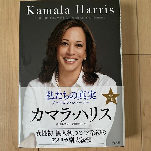 カマラ・ハリス　私たちの真実　アメリカンジャーニー　中古　ハードカバー　光文社　藤田美菜子　安藤貴子　訳