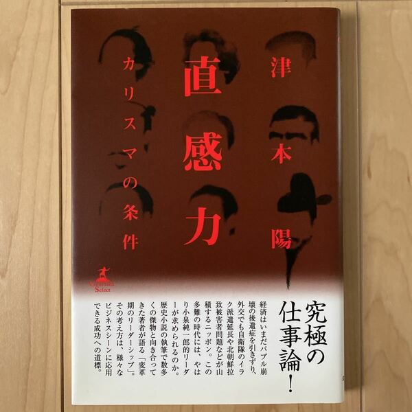 直感力　カリスマの条件　津本陽　究極の仕事論　幻冬舎　中古