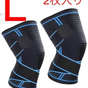 膝サポーター スポーツ 痛み ひざ サポーター 固定 関節 靭帯 保温 筋肉保護 損傷回復 通気性 伸縮性 2枚セット L