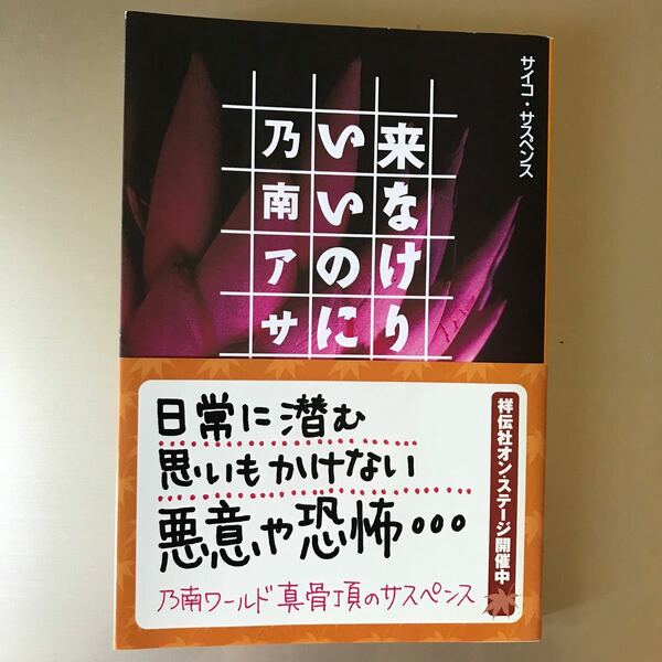 来なけりゃいいのに 乃南アサ本