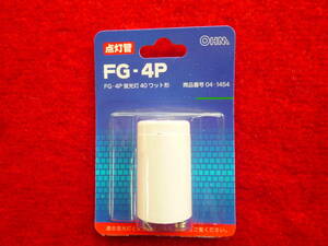 蛍光灯用〔点灯管 / グロー球〕　FG-４P　40ワット形（対応品＝直管蛍光灯40W形・丸型蛍光灯40W形・コンパクト蛍光灯36W形）新品 □