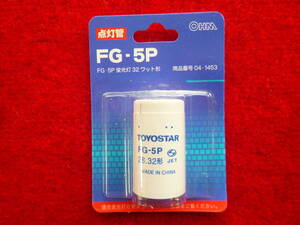 蛍光灯用〔点灯管 / グロー球〕FG-５Pを１個　　32ワット形（対応品＝丸型蛍光灯32W形・コンパクト形蛍光灯28W形）新品□ 