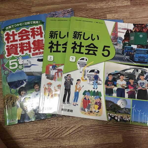 教科書　新しい社会　5年　上下　社会科資料集