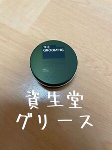 資生堂 グリース