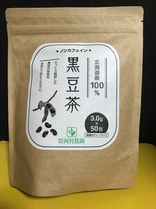 北海道産100%★ノンカフェイン黒豆茶　３.0g×50包