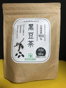 北海道産100%★ノンカフェイン黒豆茶 3.0g×50包