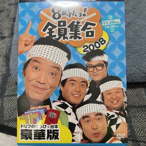 未開封　番組誕生４０周年記念盤 ８時だョ！ 全員集合２００８ ＤＶＤ−ＢＯＸ （豪華版） ザドリフターズ