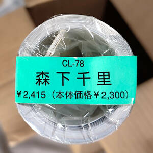 送料無料即決！新品未開封！森下千里 2009年 カレンダー B2サイズ ８枚綴り。未使用美品。ハゴロモ TRY-X