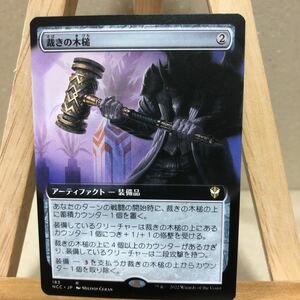 MTG ■拡張アート■《裁きの木槌/Gavel of the Righteous》[NCC/183] ニューカペナの街角 マジック・ザ・ギャザリング 統率者 EDH