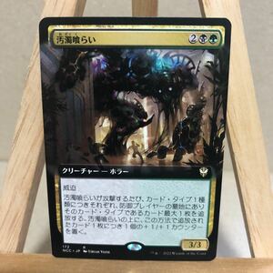 MTG ■拡張アート■《汚濁喰らい/Grime Gorger》[NCC/172] 日本語版 ニューカペナの街角 マジック・ザ・ギャザリング 統率者 EDH