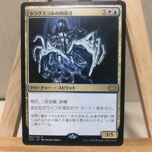 MTG 《ドラグスコルの肉裂き/Drogskol Reaver》[2X2205/331] マジック・ザ・ギャザリング ダブルマスターズ 2022 統率者 EDH