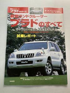 トヨタ プラドのすべて 第310弾 新型 ランドクルーザー モーターファン別冊 ニューモデル速報★縮刷カタログ ランドクルーザープラド