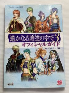 攻略本 遙かなる時空の中で3 オフィシャルガイド PS2版対応
