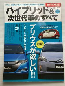 ハイブリッド＆次世代車のすべて 2009-2010 モーターファン別冊/トヨタ プリウス インサイト シビック RX450h エスティマ LS600h i-MiEV