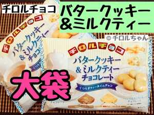 【大袋】「バタークッキー＆ミルクティー」チロルチョコ（チョコレート、スイーツ）②