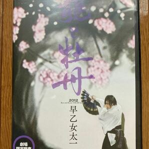 【劇場限定販売】龍と牡丹 2012 早乙女太一