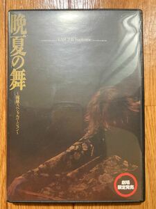 【劇場限定販売】晩夏の舞 〜琉球スペシャルバージョン〜 DVD