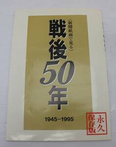 新聞紙面で見る 戦後50年 1945-1995 永久保存版 限定版 毎日新聞社