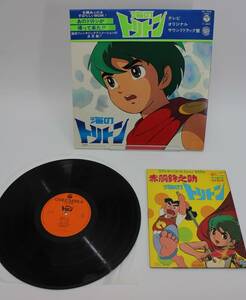 海のトリトン「テレビオリジナル・サウンドトラック盤」LP（12インチ）/Columbia(CS-7044)/アニメソング おまけ付