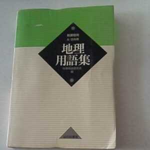 地理用語集 山川出版 送料込み