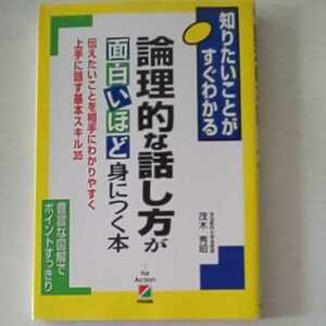 論理的な話し方が面白いほど身につく本 中経出版 送料込み