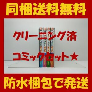 ■同梱送料無料■ 乙女のはらわた星の色 いしとゆうら [1-4巻 漫画全巻セット/完結]